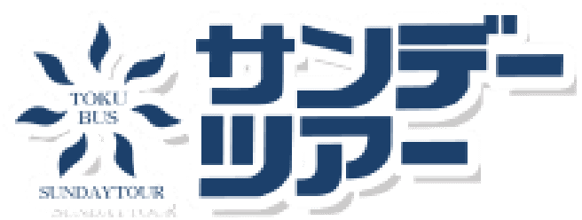 徳島からの観光・旅行はサンデーツアー | 徳バス観光サービス