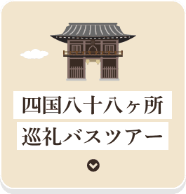 四国八十八ヶ所 巡礼バスツアー