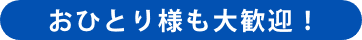 おひとり様も大歓迎！