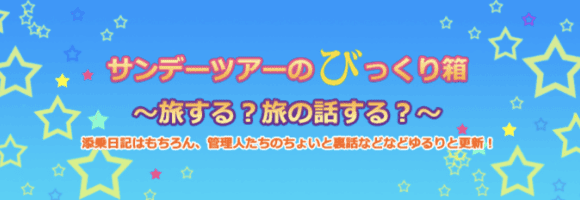 サンデーツアーのびっくり箱