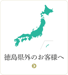 県外のお客様へ