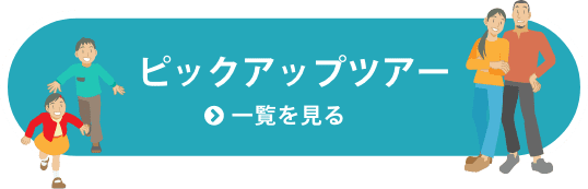 宿泊・夜行出発ツアー