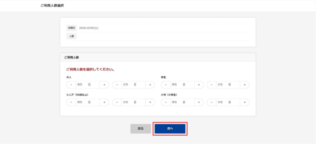 ご利用人数選択画面