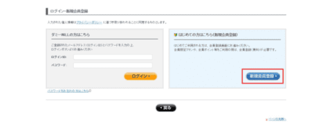 ログイン・新規会員登録