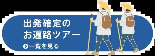 お遍路ツアー一覧を見る